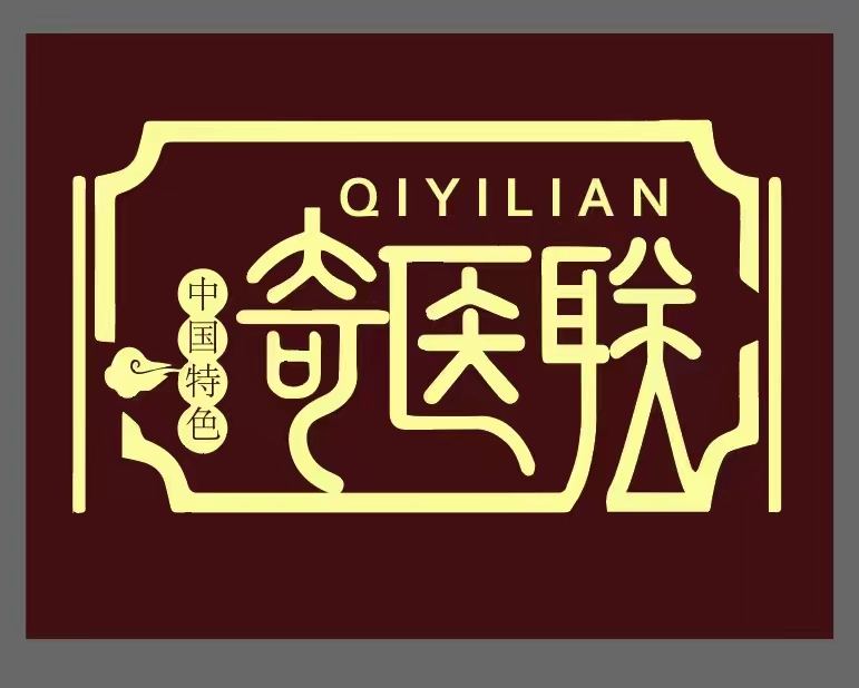 奇医联