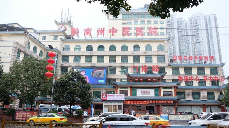 黔南州中医医院